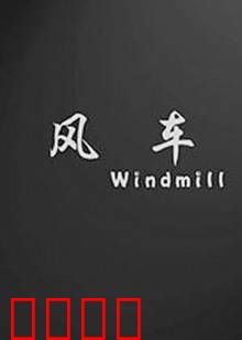 风车：最后的坚守
