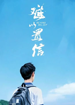 难以置信：父爱寻子