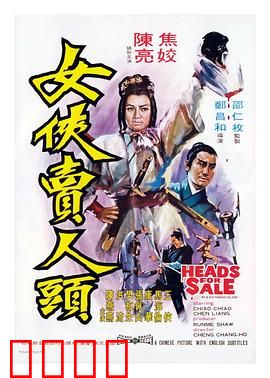 女侠卖人头：侠女复仇记