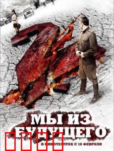 我们来自未来2：穿越列宁格勒