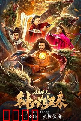 钟馗归来万世妖灵：伏魔之战