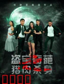 盗宝奇葩之猎肉杀身：美食陷阱夺命宴