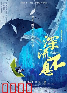 谁的青春不热血之深流不息：暗流涌动