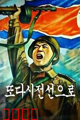 重返前线：铁血老兵再战