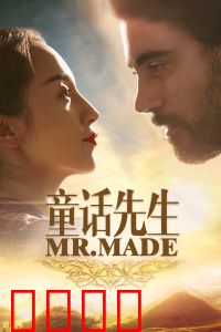 童话先生：童心未泯的治愈之旅