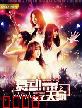 舞动青春之女子天团：热血追梦路