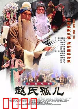 赵氏孤儿：忠义与牺牲