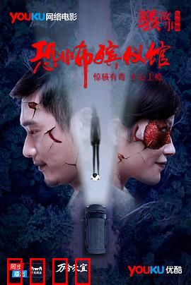 骇故事之恐怖殡仪馆：阴阳错乱