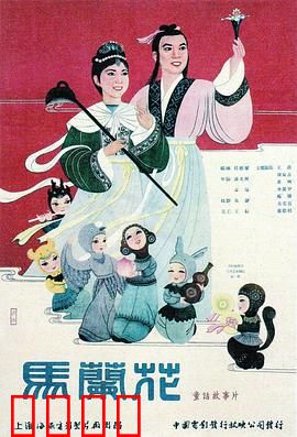 马兰花：神话背后的阴谋