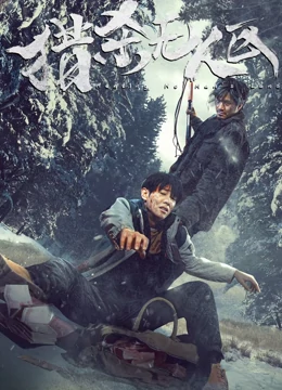 猎杀无人区：绝境求生