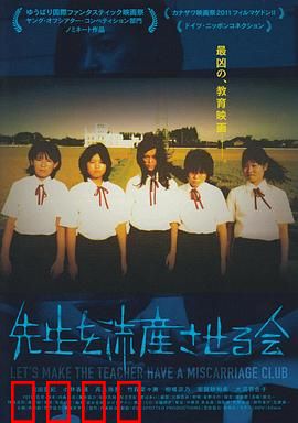让老师流产委员会：师生复仇记