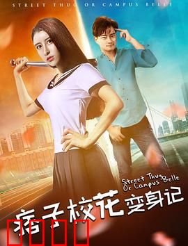 痞子校花变身记：逆袭校园