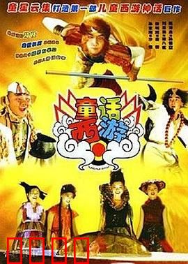 童话西游：梦幻取经路