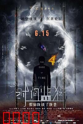 时间监狱：时间循环的恐怖