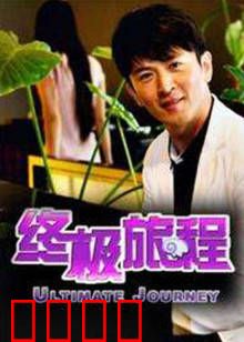 终极旅程：时空穿越者