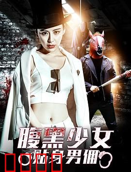 腹黑少女贴身男佣：逆转人生