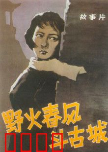 野火春风斗古城：地下党智斗日伪