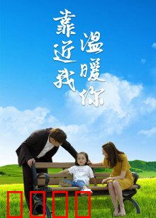 靠近我温暖你：用爱融化孤独