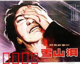 雪山泪：永恒的爱恋