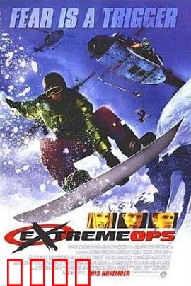 雪地极限：雪山惊魂