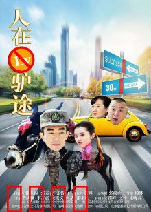 人在驴途：爆笑乡村奇遇