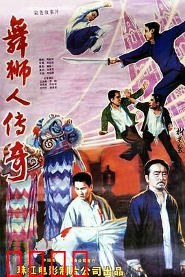 舞狮人传奇：热血狮魂觉醒