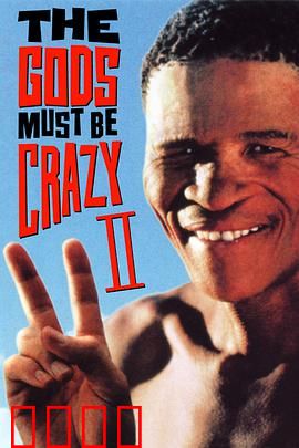 上帝也疯狂2：荒漠奇遇记