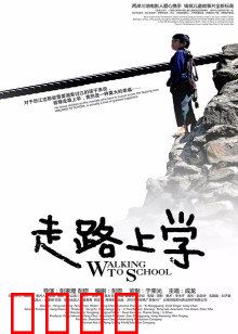 走路上学：泪目求学路