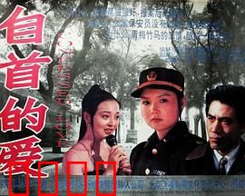 自首的爱：警匪虐恋