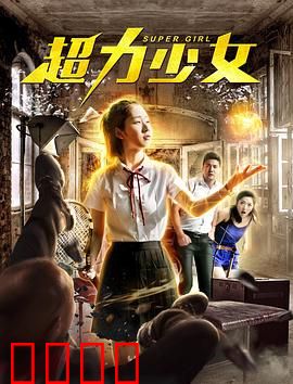 超力少女：觉醒之路