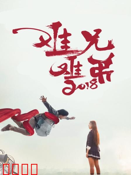 难兄难弟2018：互换人生