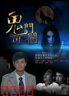 鬼门关：午夜禁忌