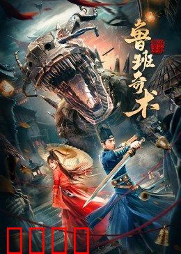 鲁班奇术：千年机关谜局