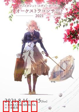 紫罗兰永恒花园交响音乐会2021：极致感动