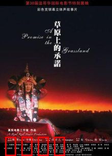 草原上的承诺：爱与自由的抉择