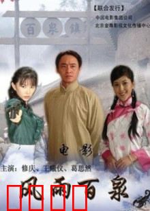 风雨百泉：一段乱世情仇