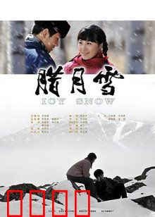 腊月雪：知青绝恋