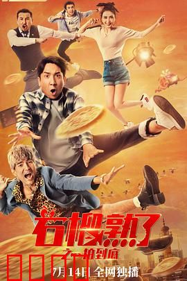 石榴熟了之一拍到底：爆笑逆袭