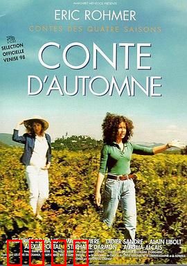 秋天的故事：葡萄园里的爱情迷局