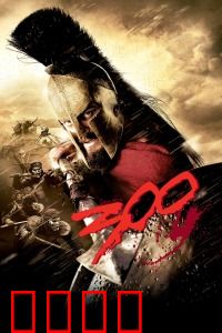 斯巴达300勇士：血战温泉关
