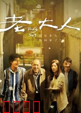 老大人：孤独终老的无奈