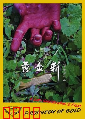 黄金斩：幕后黑手浮出水面