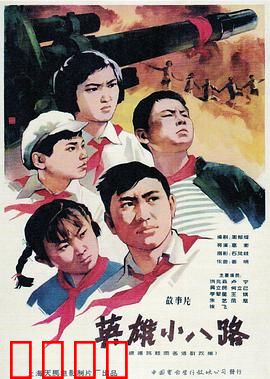 英雄小八路：少年抗日先锋