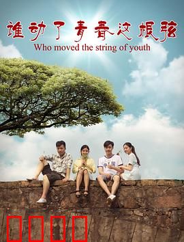 谁动了青春这根弦：弦音破晓
