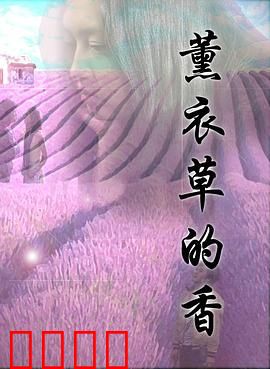 薰衣草的香：失嗅调香师的爱情