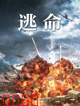 逃命：最后一次机会