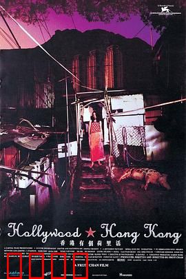 香港有个荷里活：混浊天堂