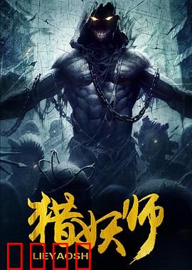 猎妖师：逆天改命