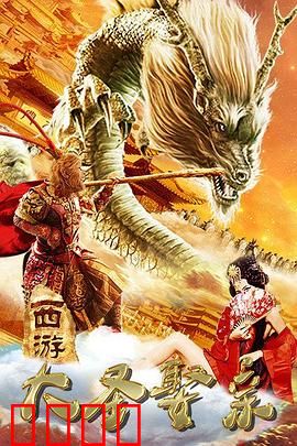 西游外传之大圣娶亲：宿命悲歌