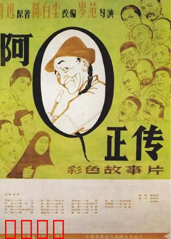 阿Q正传：精神胜利的悲剧